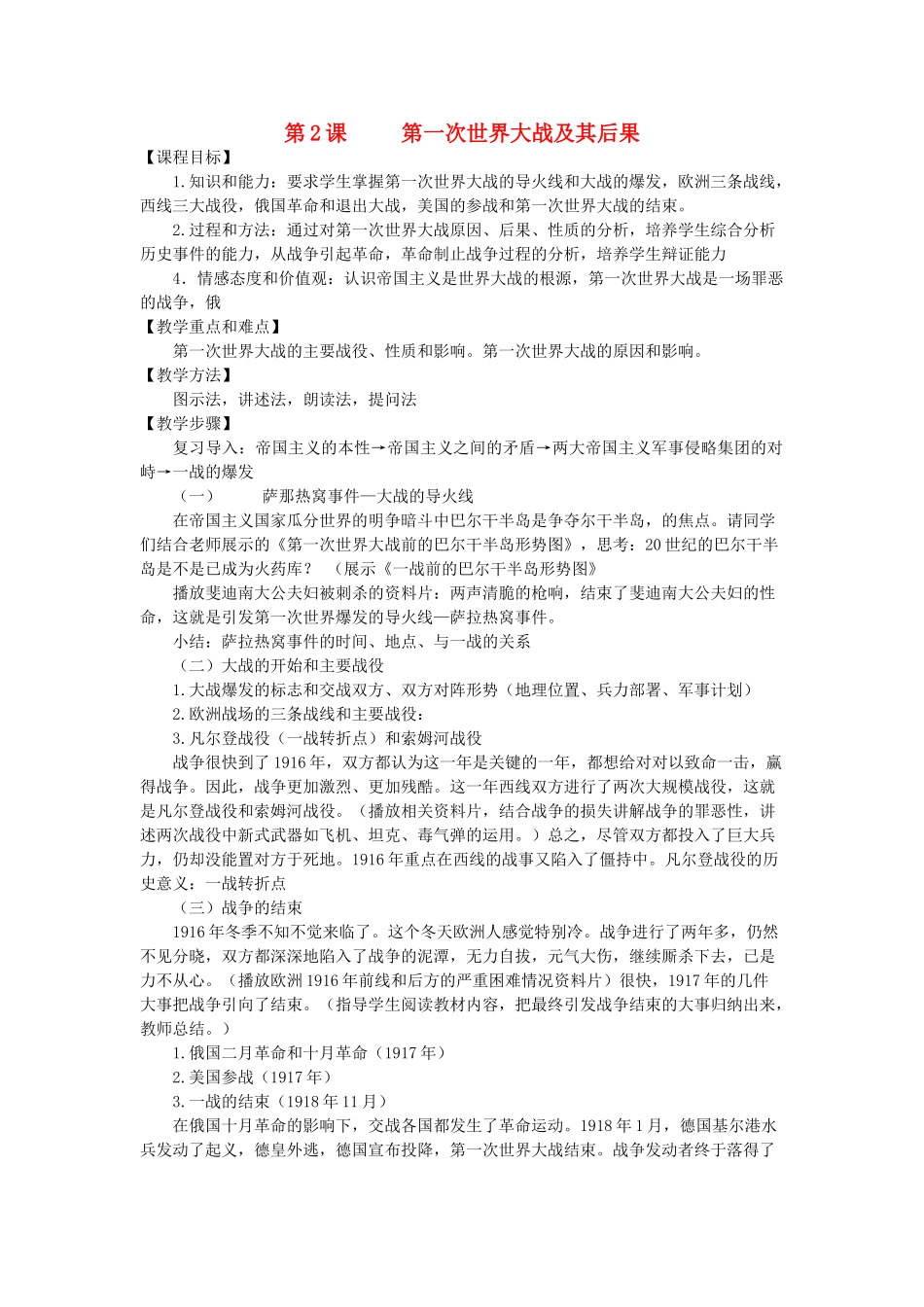 九年级历史下册 第2课 第一次世界大战及其后果教案 川教版-川教版初中九年级下册历史教案_第1页