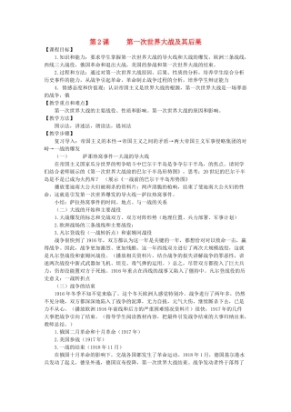 九年级历史下册 第2课 第一次世界大战及其后果教案 川教版-川教版初中九年级下册历史教案