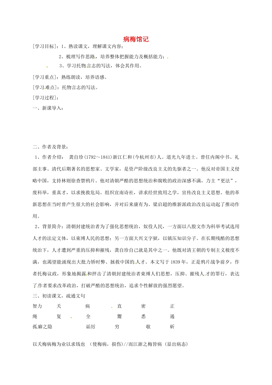 九年级语文下册 11《病梅馆记》学案（4） 冀教版-冀教版初中九年级下册语文学案_第1页