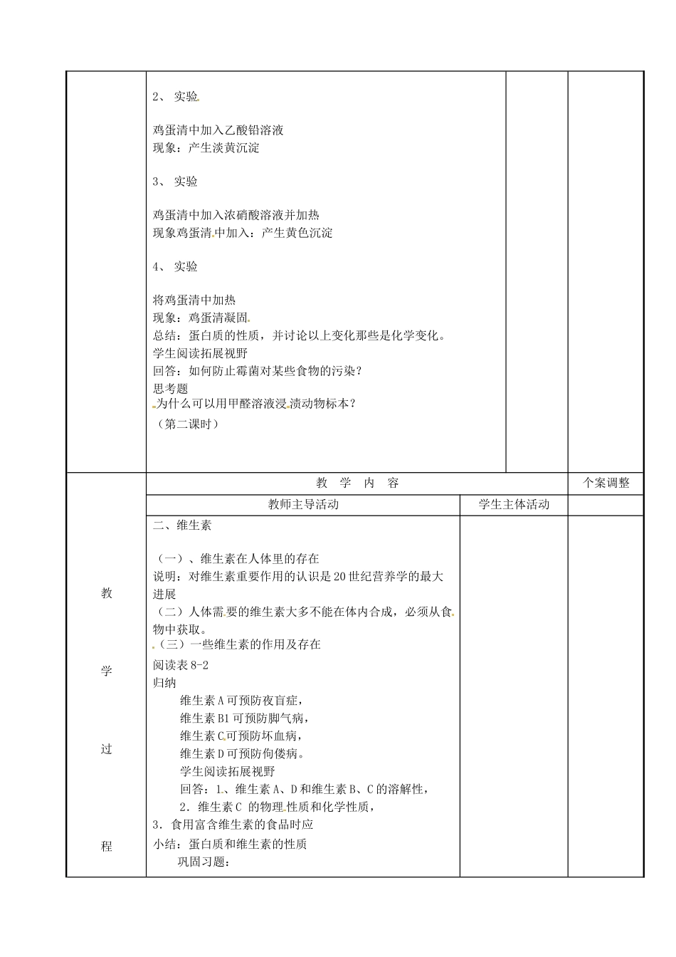 江苏省新沂市第二中学九年级化学下册 蛋白质教案 （新版）沪教版_第2页