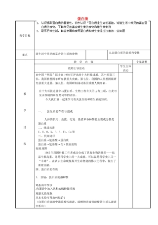 江苏省新沂市第二中学九年级化学下册 蛋白质教案 （新版）沪教版