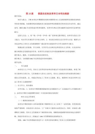 九年级历史上册 第16课 俄国农奴制改革和日本明治维新教案 岳麓版