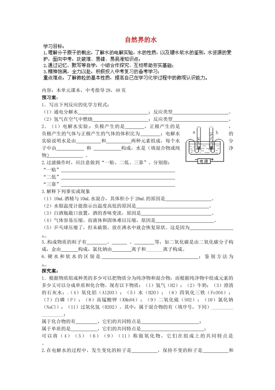 四川省南江县小河职业中学九年级化学上册 第4单元 自然界的水教案 （新版）新人教版_第1页