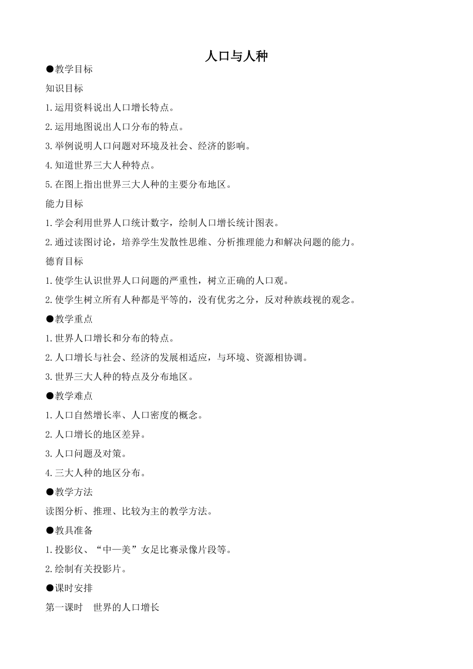 新人教版七年级地理上册 人口与人种1_第1页