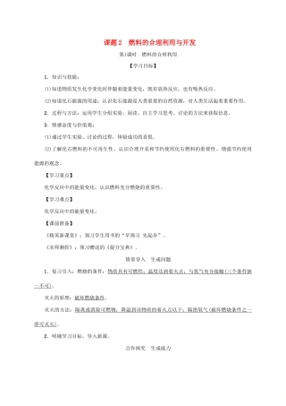 秋九年级化学上册 第7单元 燃料及其利用 课题2 燃料的合理利用与开发 第1课时 燃料的合理利用教案 （新版）新人教版-（新版）新人教版初中九年级上册化学教案