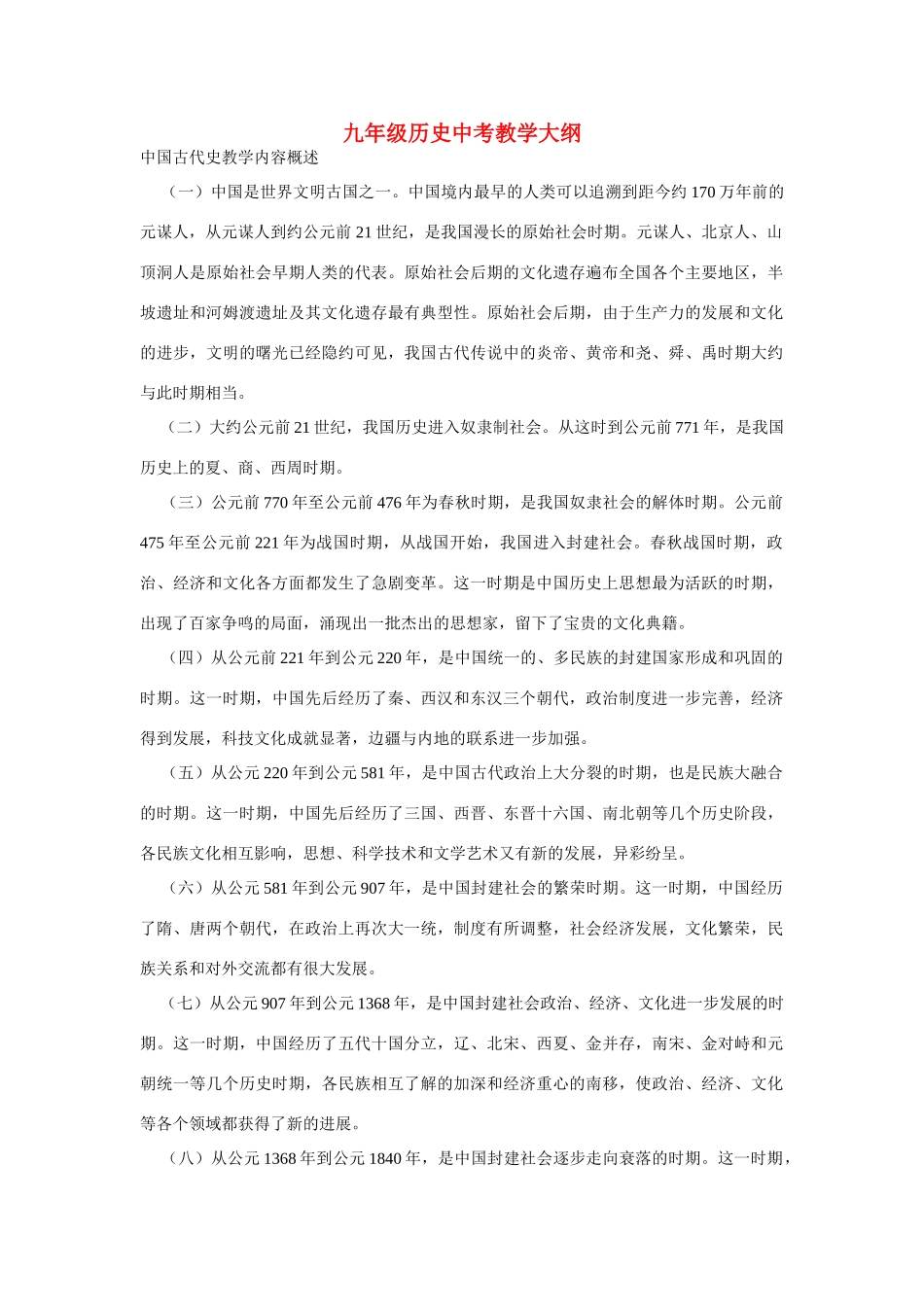 九年级历史中考教学大纲人教版_第1页