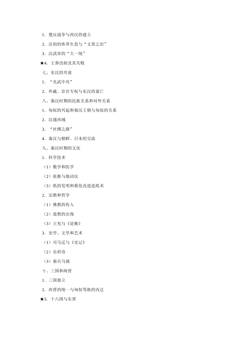 九年级历史中考教学大纲人教版_第3页