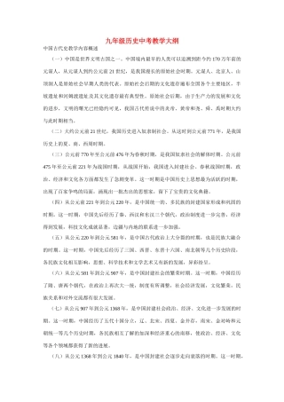 九年级历史中考教学大纲人教版