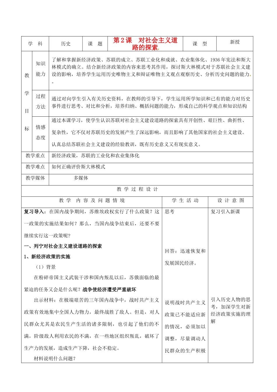 九年级历史下册 1.2《对社会主义道路的探索》教案 人教新课标版_第1页