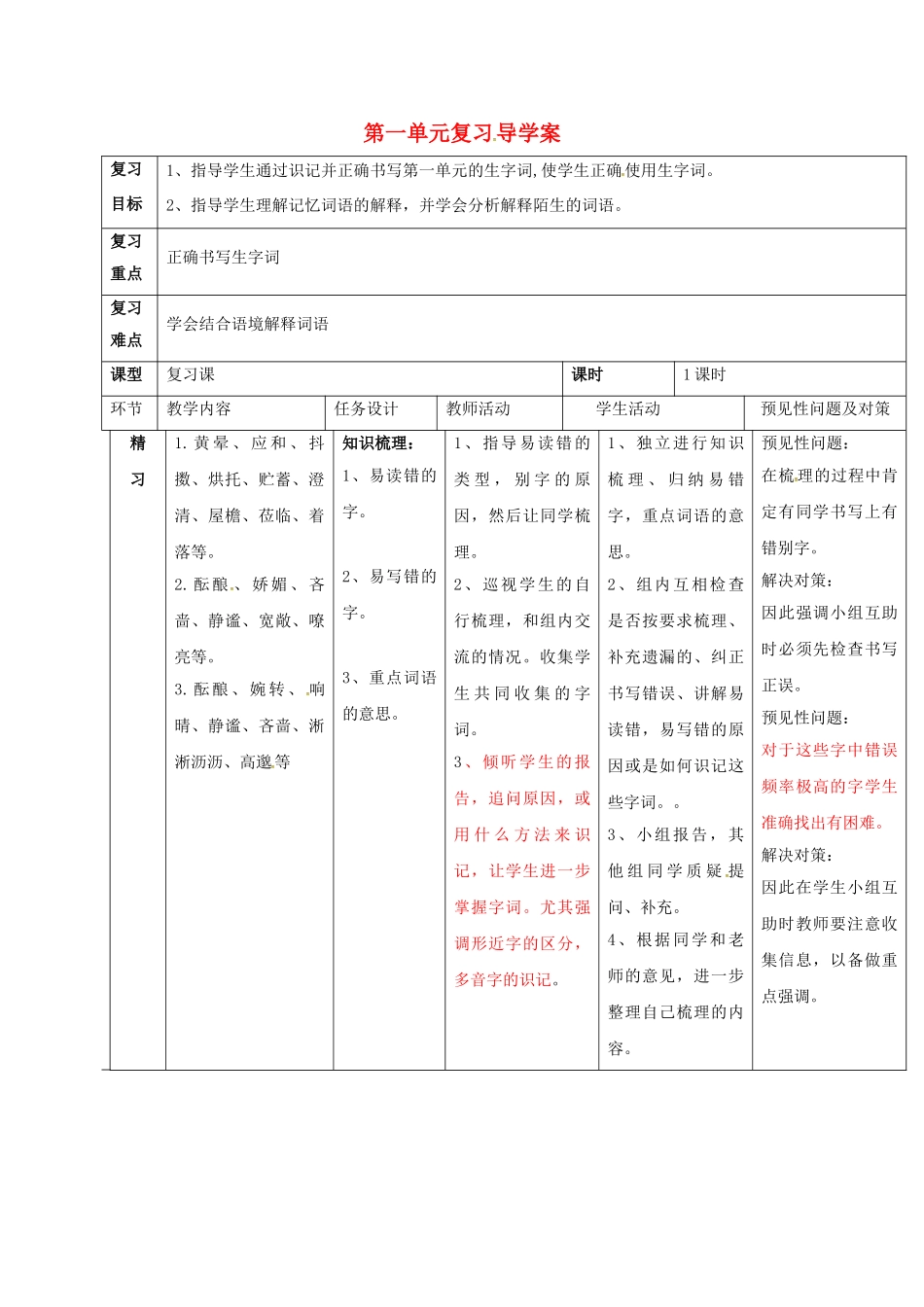 （秋季版）吉林省通化市七年级语文上册 第一单元复习导学案 新人教版-新人教版初中七年级上册语文学案_第1页