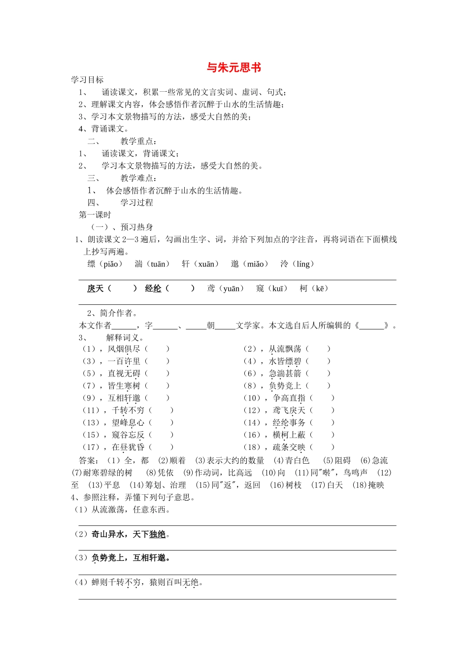 九年级语文上册 第五单元第18课《与朱元思书》学案 苏教版_第1页