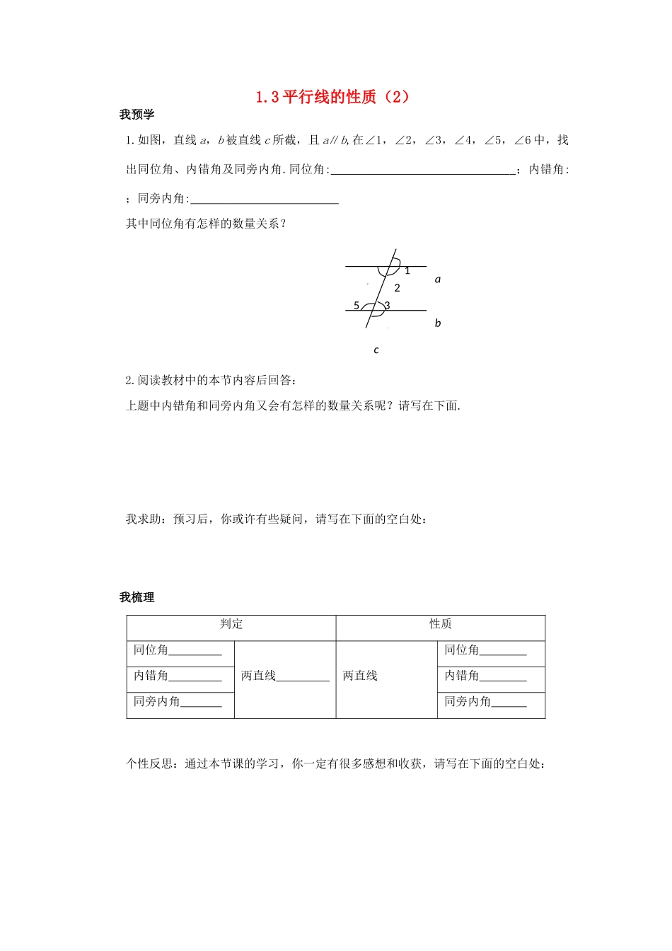 浙江省杭州市萧山区党湾镇初级中学八年级数学上册 1.3《平行线的性质》（2）学案 浙教版_第1页