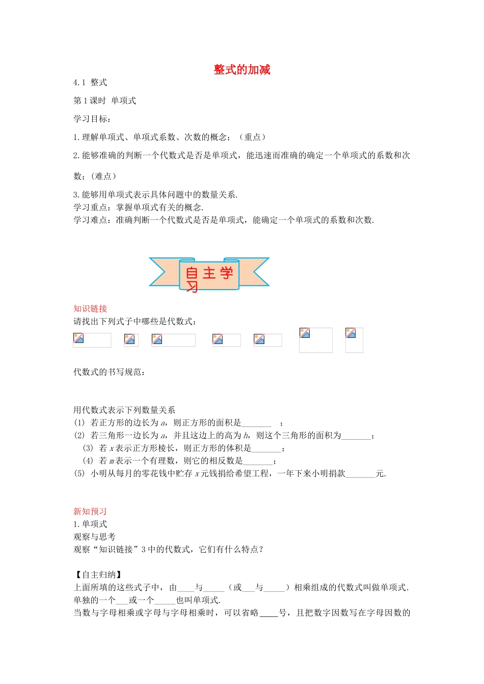秋七年级数学上册 4.1 单项式（第1课时）导学案 （新版）冀教版-（新版）冀教版初中七年级上册数学学案_第1页