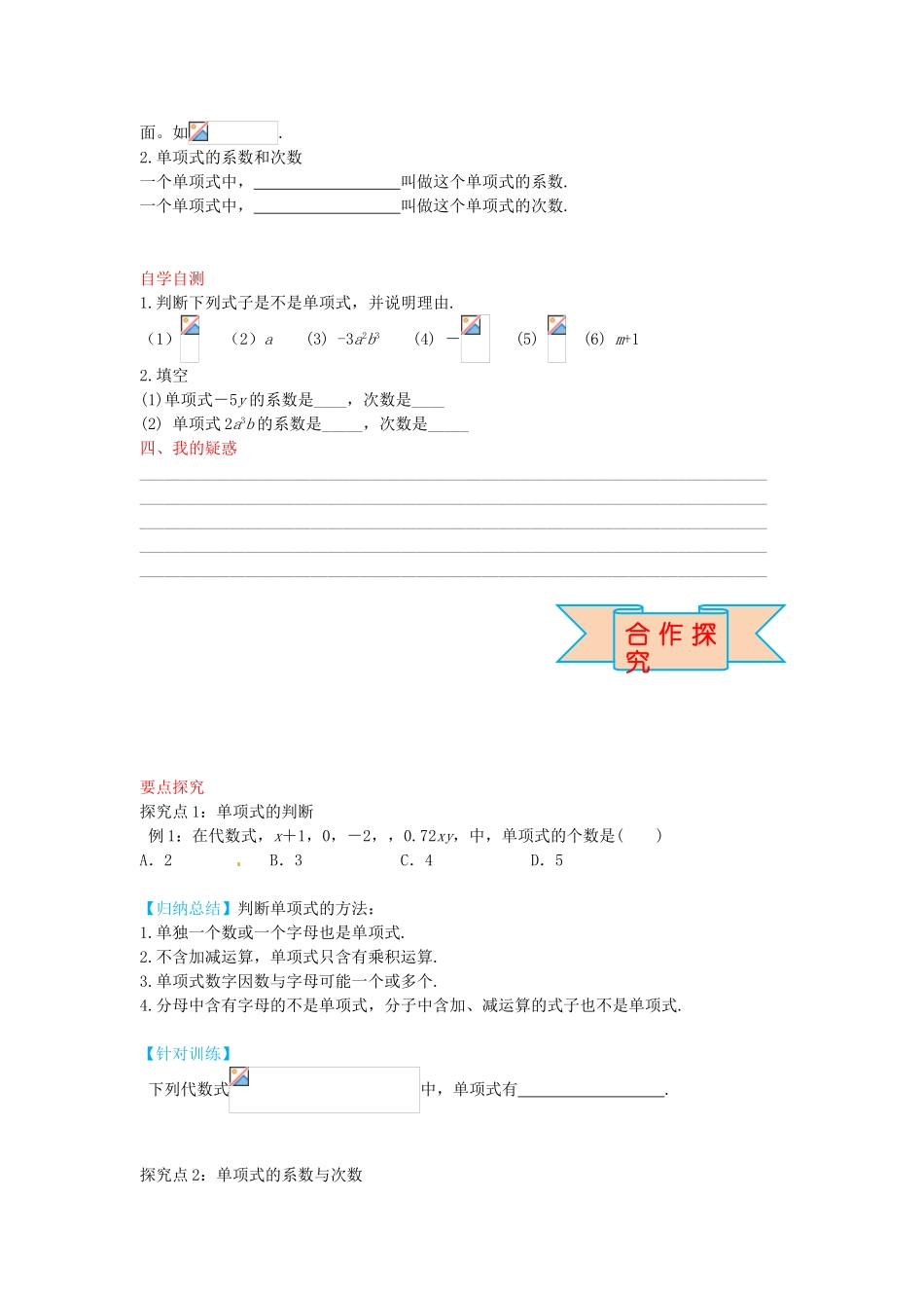 秋七年级数学上册 4.1 单项式（第1课时）导学案 （新版）冀教版-（新版）冀教版初中七年级上册数学学案_第2页