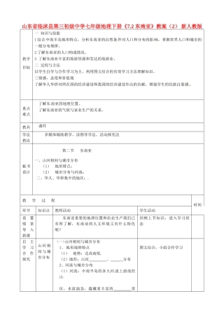 山东省临沭县第三初级中学七年级地理下册《7.2 东南亚》教案（2） 新人教版