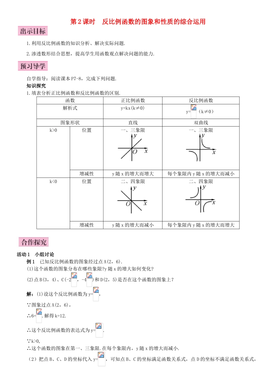秋九年级数学下册 26.1.2 反比例函数的图象和性质 第2课时 反比例函数的图象和性质的综合运用导学案 （新版）新人教版-（新版）新人教版初中九年级下册数学学案_第1页