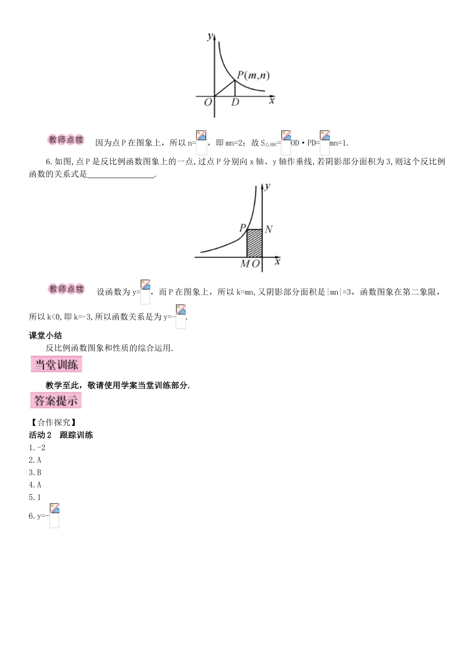 秋九年级数学下册 26.1.2 反比例函数的图象和性质 第2课时 反比例函数的图象和性质的综合运用导学案 （新版）新人教版-（新版）新人教版初中九年级下册数学学案_第3页