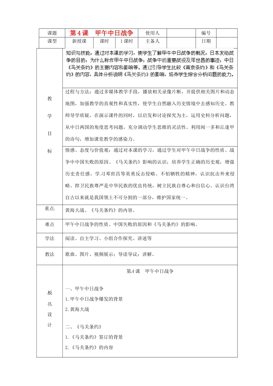 山东省临沭县八年级历史《第4课中日甲午战争》教案 新人教版_第1页