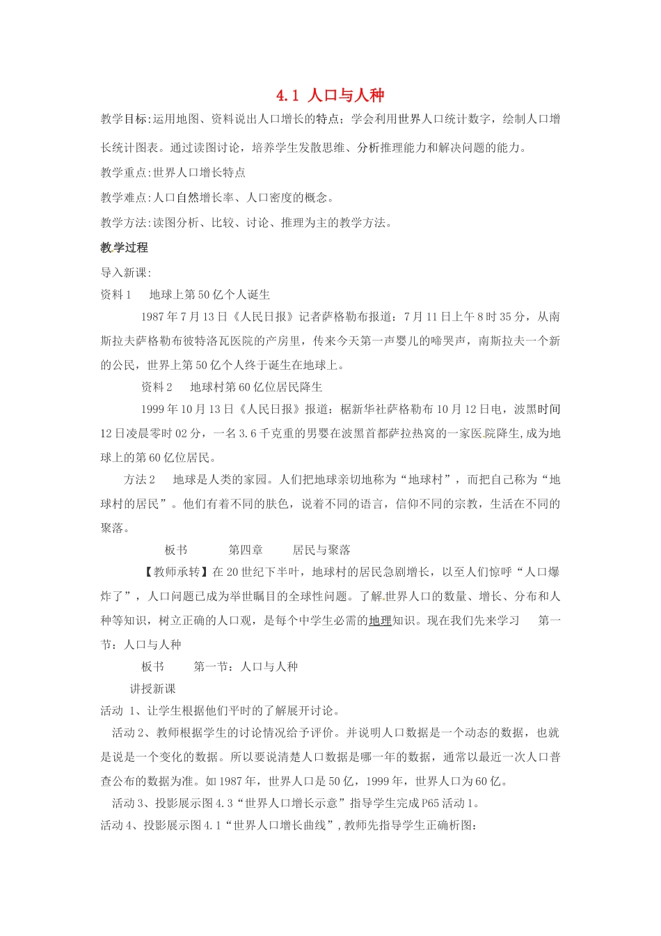 四川省崇州市白头中学七年级地理上册 4.1 人口与人种教案 新人教版_第1页