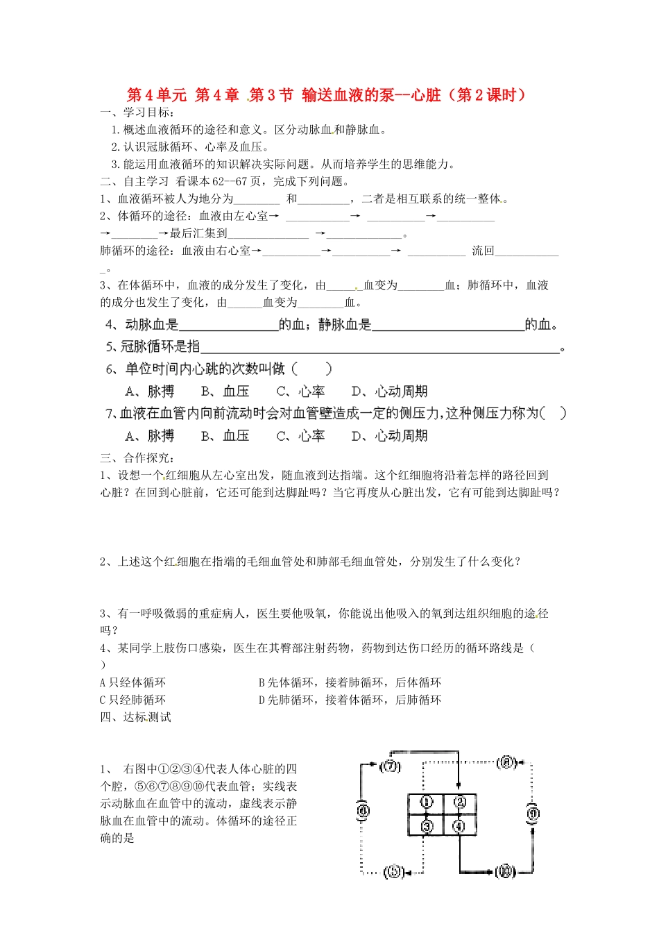 江苏省泰州市永安初级中学七年级生物下册 第4单元 第4章 第3节 输送血液的泵--心脏（第2课时）导学案 （新版）新人教版_第1页