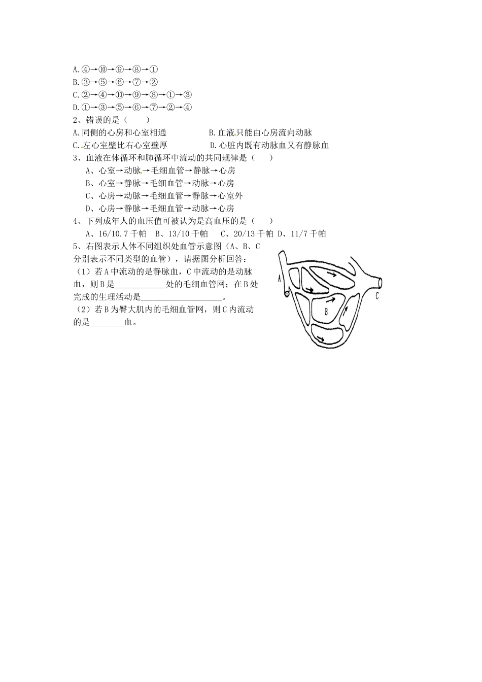 江苏省泰州市永安初级中学七年级生物下册 第4单元 第4章 第3节 输送血液的泵--心脏（第2课时）导学案 （新版）新人教版_第2页