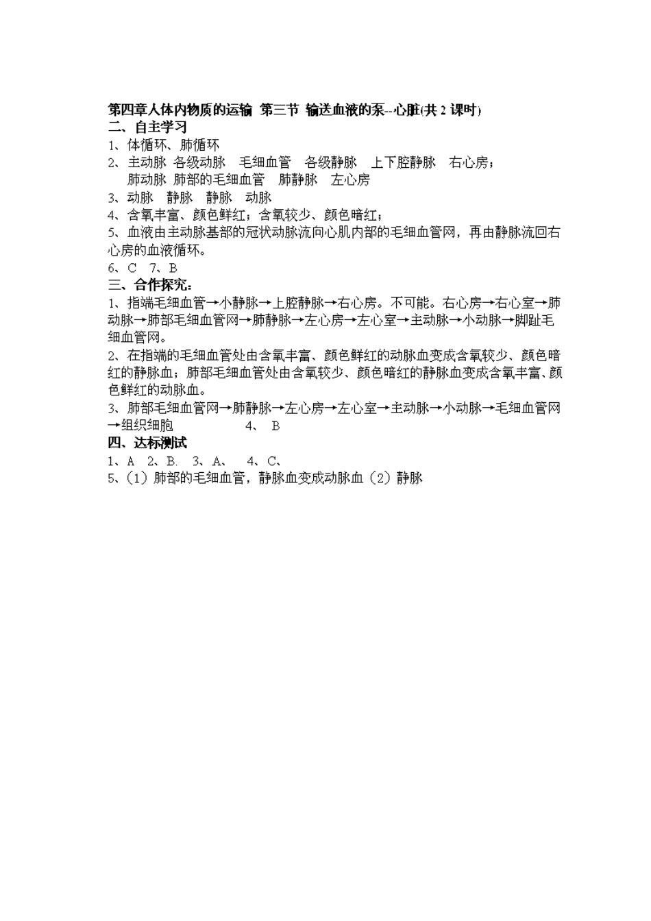 江苏省泰州市永安初级中学七年级生物下册 第4单元 第4章 第3节 输送血液的泵--心脏（第2课时）导学案 （新版）新人教版_第3页