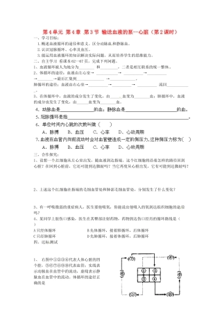 江苏省泰州市永安初级中学七年级生物下册 第4单元 第4章 第3节 输送血液的泵--心脏（第2课时）导学案 （新版）新人教版
