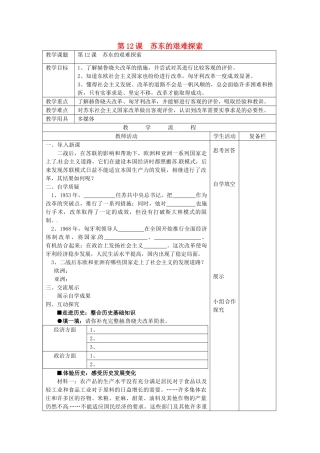 九年级历史下册 第12课 苏东的艰难探索教案 北师大版-北师大版初中九年级下册历史教案