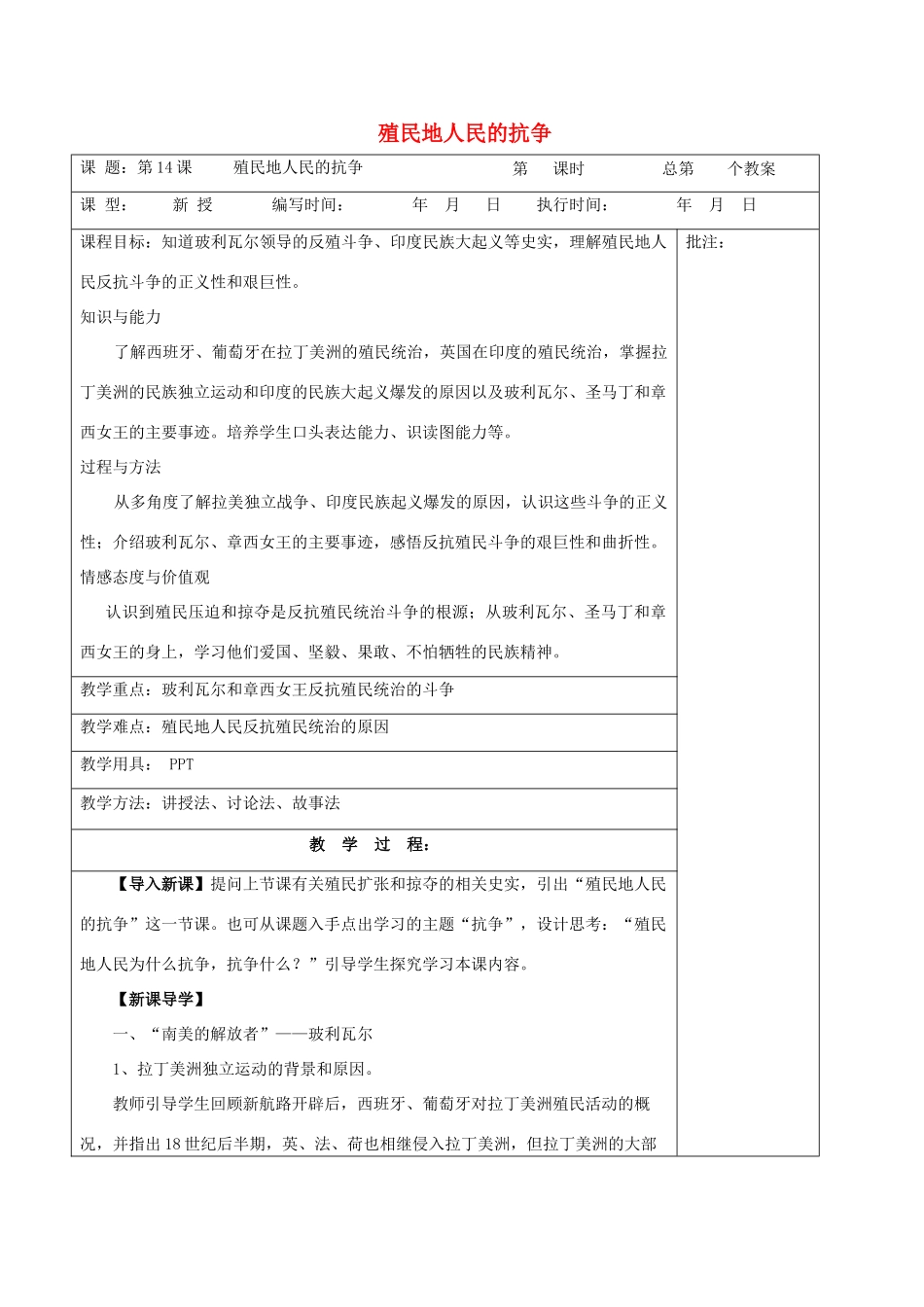 九年级历史上册《第14课 殖民地人民的抗争》教案 岳麓版-岳麓版初中九年级上册历史教案_第1页