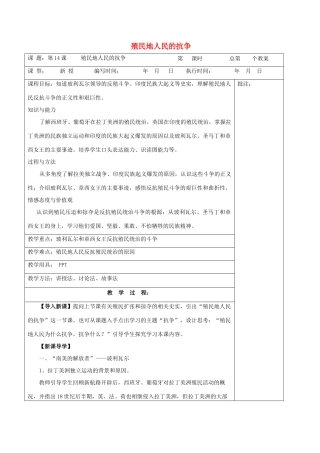 九年级历史上册《第14课 殖民地人民的抗争》教案 岳麓版-岳麓版初中九年级上册历史教案