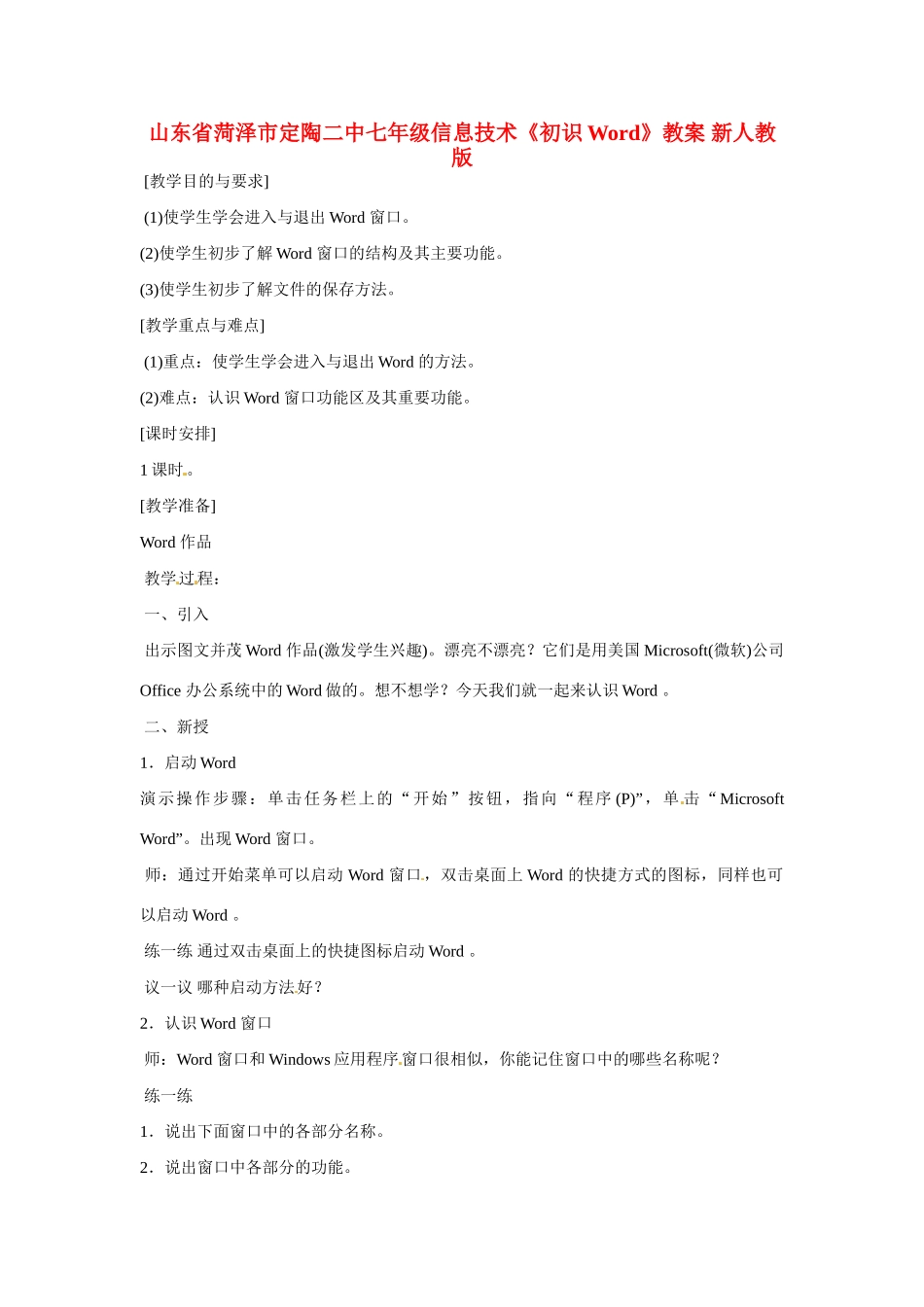山东省菏泽市定陶二中七年级信息技术《初识Word》教案 新人教版_第1页