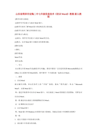 山东省菏泽市定陶二中七年级信息技术《初识Word》教案 新人教版