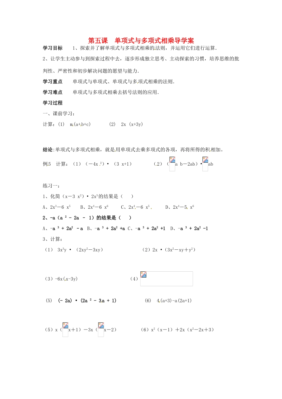 山东省东营市第二中学八年级数学上册《第五课单项式与多项式相乘》学案 _第1页