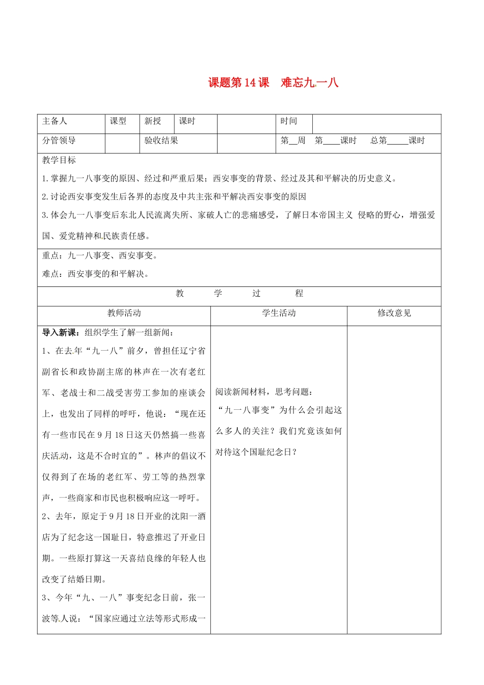 山东省郯城县八年级历史《第14课 难忘九一八》教案_第1页