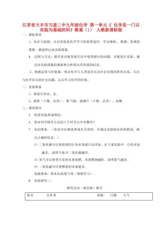 江苏省大丰市万盈二中九年级化学 第一单元《 化学是一门以实验为基础的科》教案（1） 人教新课标版
