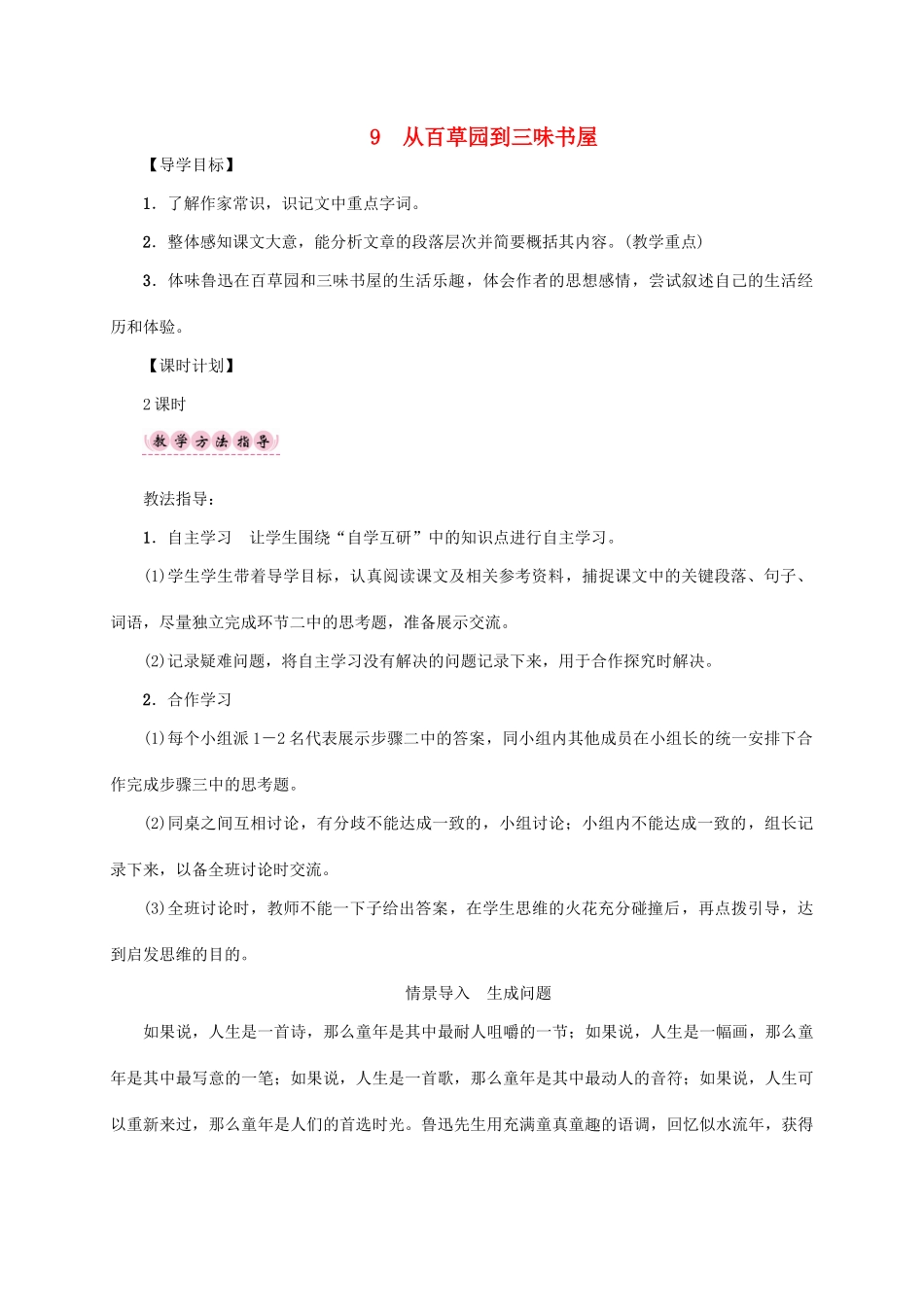 （贵阳专版）秋季版七年级语文上册 第三单元 9《从百草园到三味书屋》教学案 新人教版-新人教版初中七年级上册语文教学案_第1页