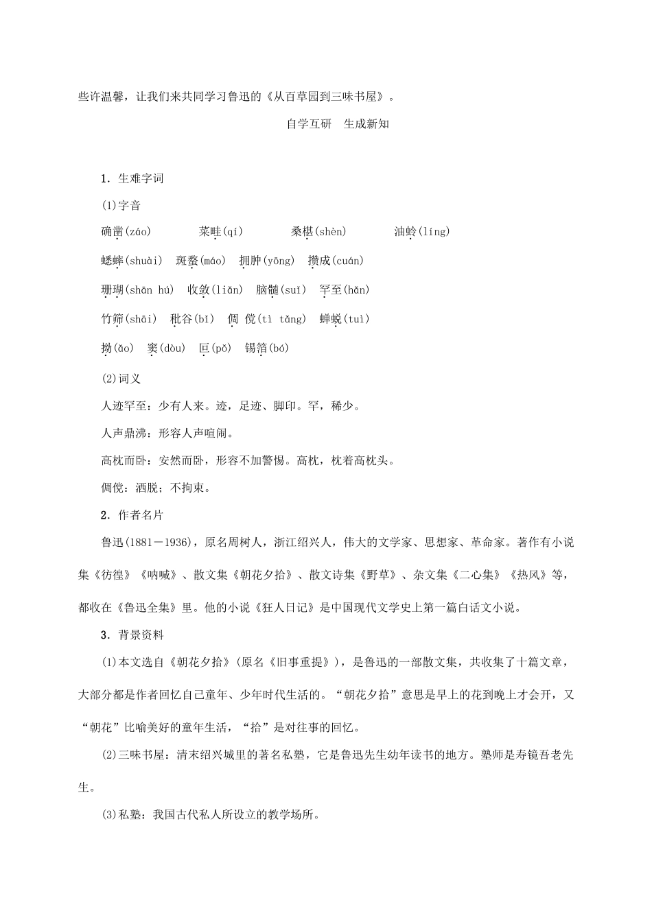 （贵阳专版）秋季版七年级语文上册 第三单元 9《从百草园到三味书屋》教学案 新人教版-新人教版初中七年级上册语文教学案_第2页