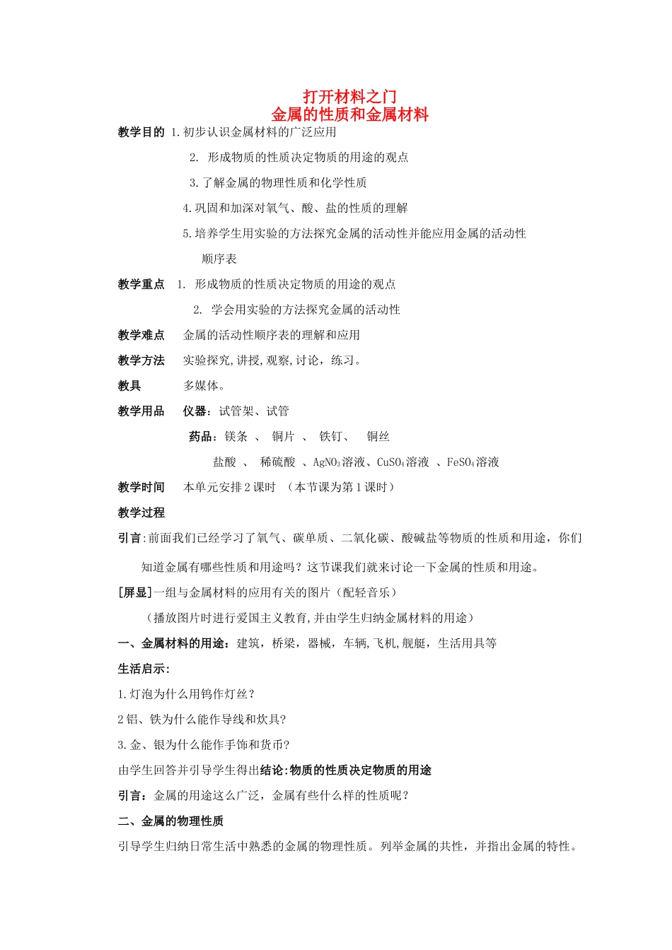 九年级化学：专题8 单元2 金属的性质和金属材料教案（湘教版）_第1页