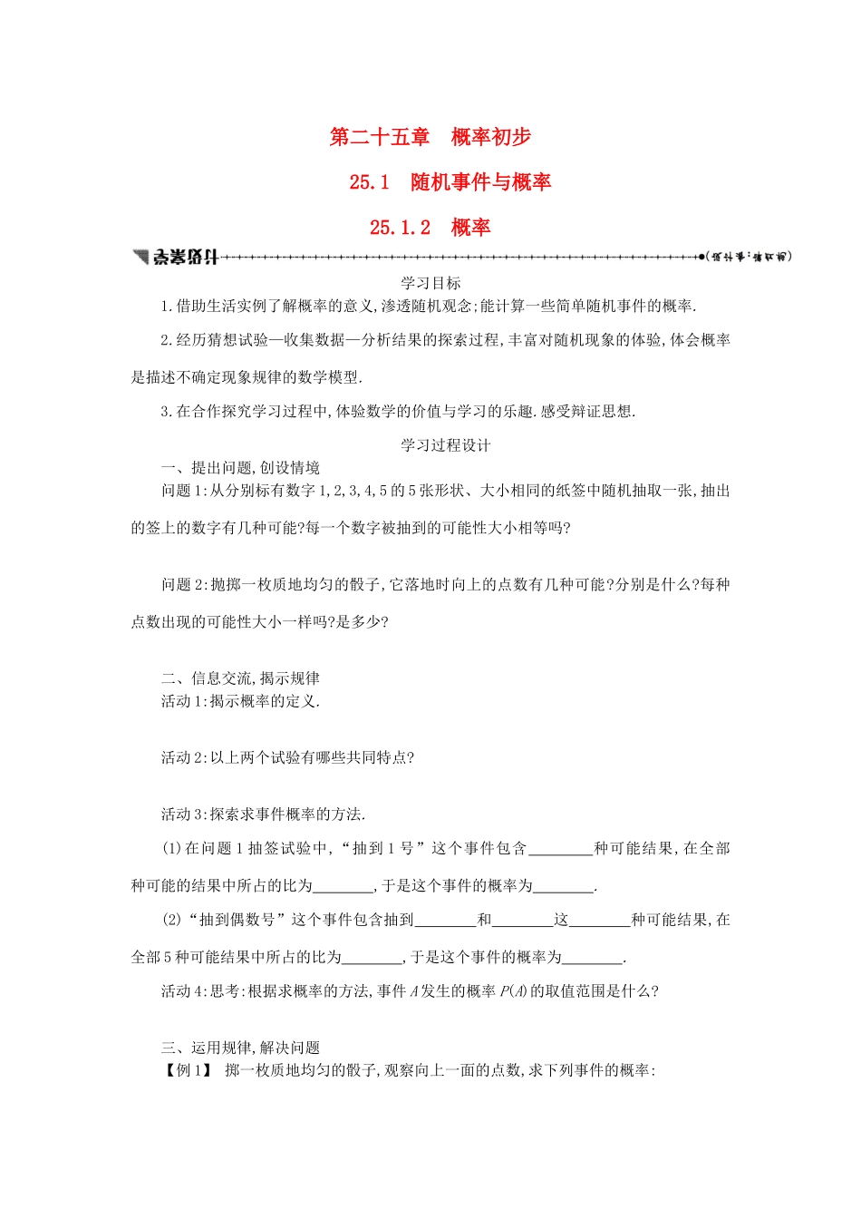 九年级数学上册 第二十五章 概率初步 25.1 随机事件与概率 25.1.2 概率学案设计 （新版）新人教版-（新版）新人教版初中九年级上册数学学案_第1页