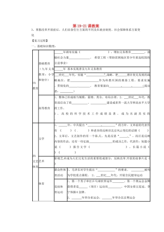 山东省宁阳县第二十五中学八年级历史下册 第19-21课复习教案 新人教版