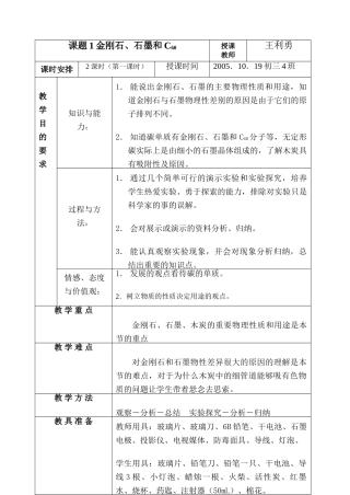 九年级化学课题1 金刚石、石墨和C601教案人教版