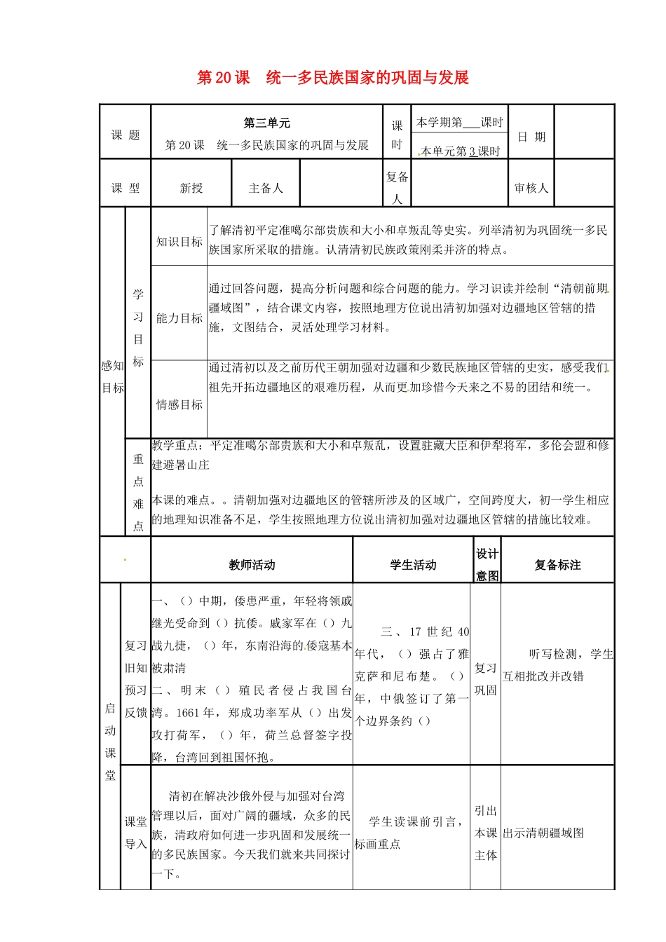 山东省邹平县实验中学七年级历史下册 第20课 统一多民族国家的巩固和发展教案2 新人教版_第1页