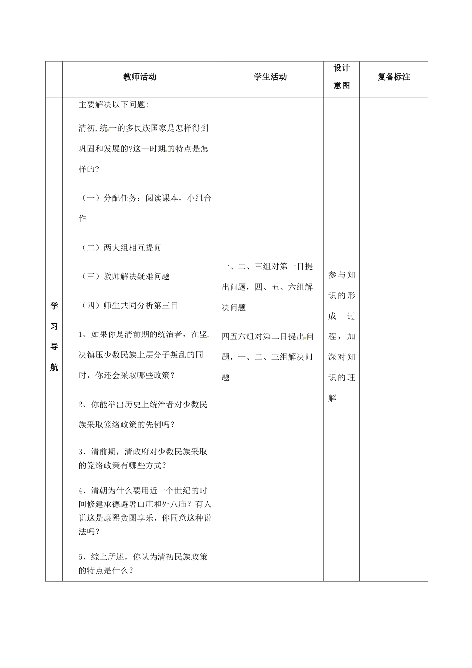 山东省邹平县实验中学七年级历史下册 第20课 统一多民族国家的巩固和发展教案2 新人教版_第2页