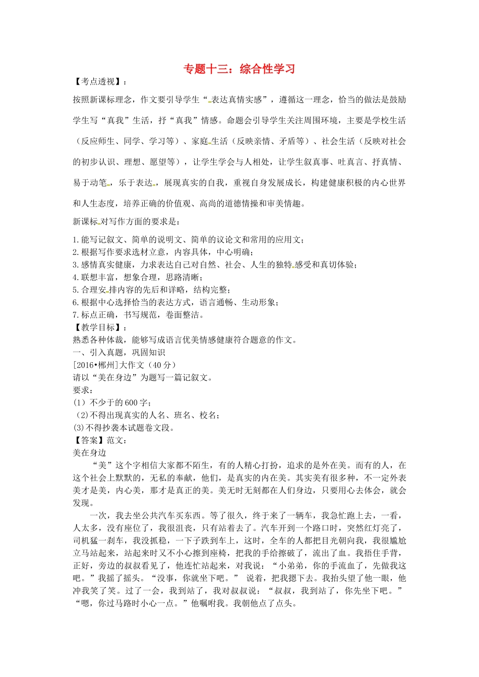 （湖南专用）中考语文复习 第四部分 写作 专题十三 综合性学习教学案-人教版初中九年级全册语文教学案_第1页