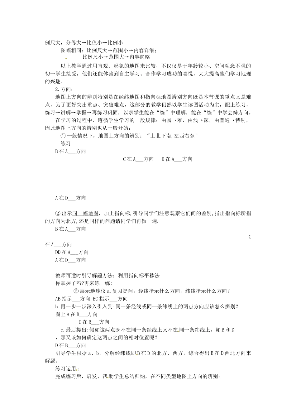 山东省枣庄四中七年级地理《地图》说课稿_第3页