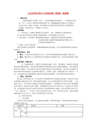 山东省枣庄四中七年级地理《地图》说课稿