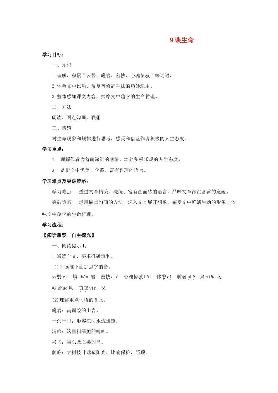 九年级语文下册 谈生命学案 人教新课标版_第1页