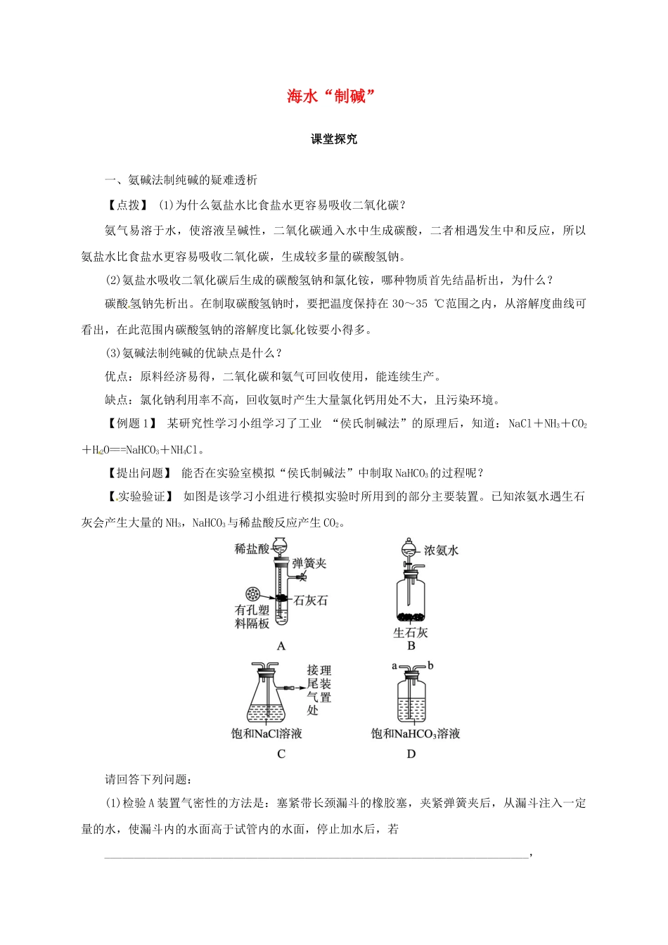 九年级化学下册 8.3 海水“制碱”教学案 鲁教版-鲁教版初中九年级下册化学教学案_第1页