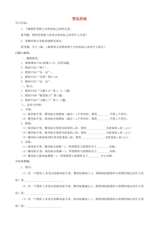 云南省昆明市艺卓高级中学八年级数学上册《5.3 变化的鱼》学案（无答案） 北师大版