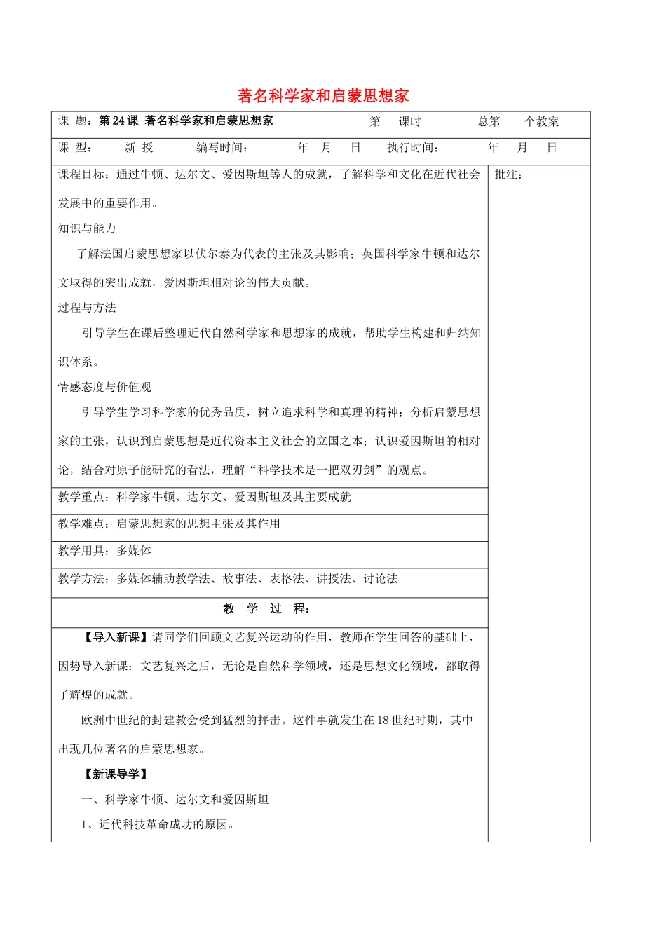 九年级历史上册《第24课 著名科学家和启蒙思想家》教案 岳麓版-岳麓版初中九年级上册历史教案_第1页